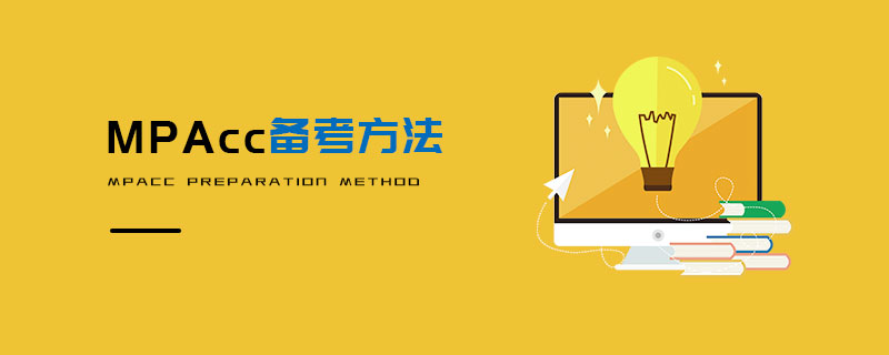 MPAcc備考方法