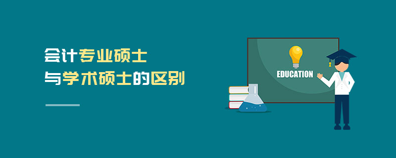 會(huì)計(jì)專(zhuān)業(yè)碩士與學(xué)術(shù)碩士的區(qū)別