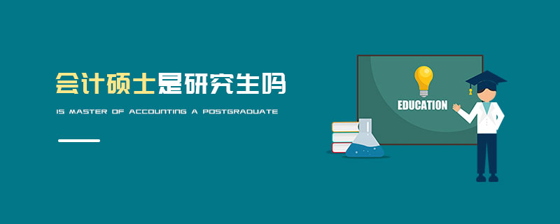 會計碩士是研究生嗎