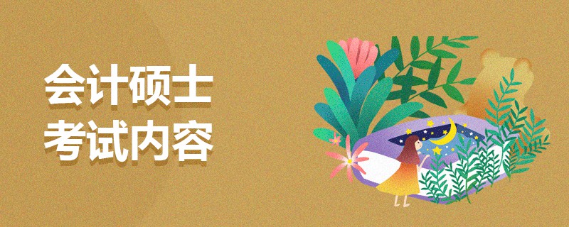 會(huì)計(jì)碩士考試內(nèi)容