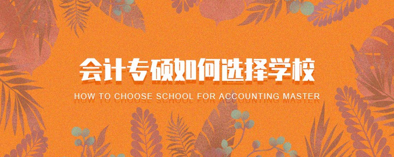 會計專碩如何選擇學(xué)校
