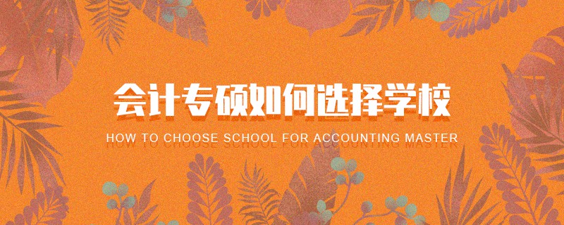 會計專碩如何選擇學(xué)校