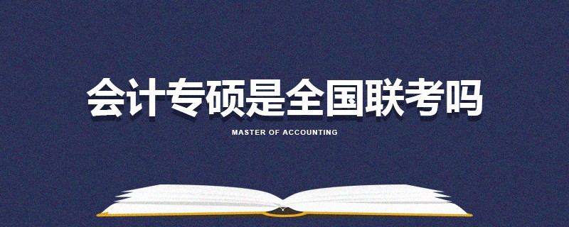 會計專碩是全國聯(lián)考嗎