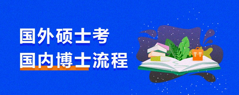 國(guó)外碩士考國(guó)內(nèi)博士流程