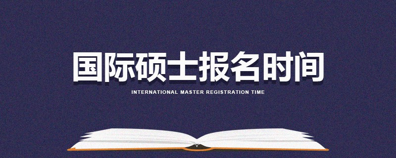 國際碩士報(bào)名時(shí)間
