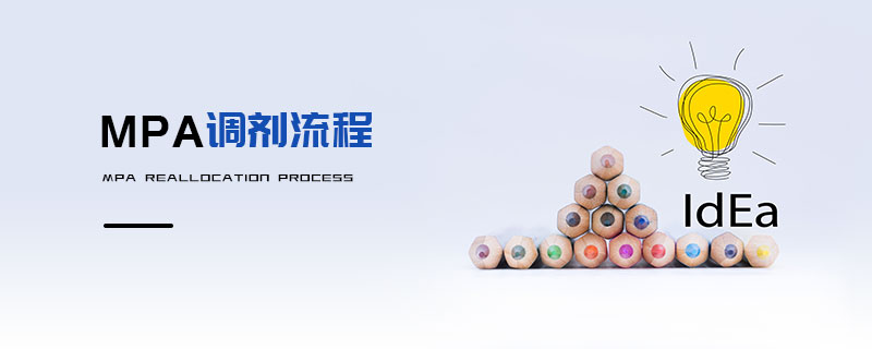 MPA調(diào)劑流程