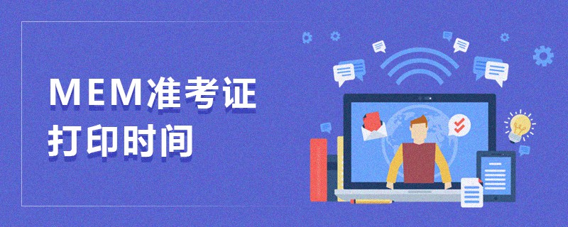 MEM準(zhǔn)考證打印時間