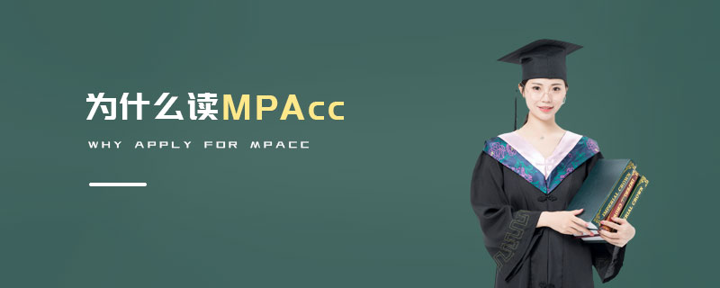 為什么讀MPAcc