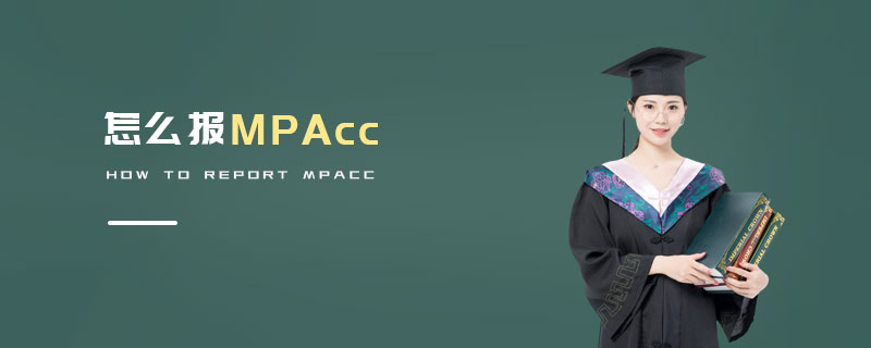 怎么報MPAcc