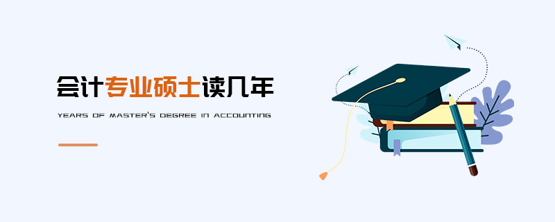 會計專業(yè)碩士讀幾年