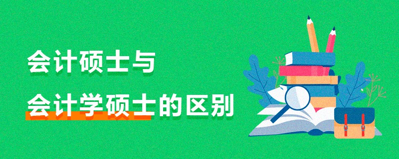 會(huì)計(jì)碩士與會(huì)計(jì)學(xué)碩士的區(qū)別