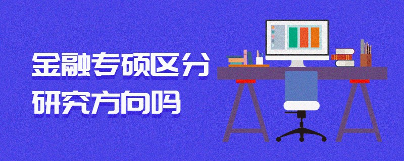 金融專碩區(qū)分研究方向嗎