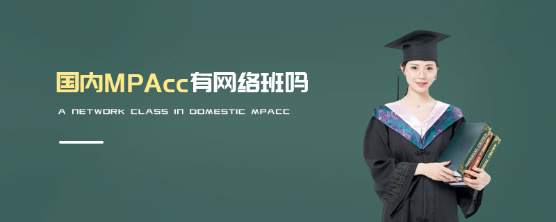 國內MPAcc有網(wǎng)絡班嗎