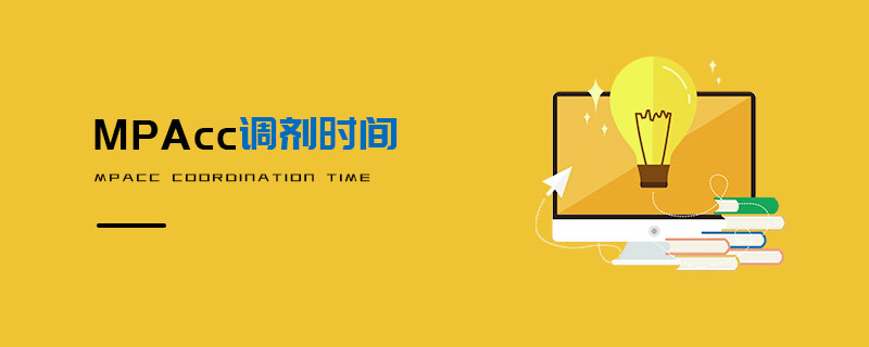 MPAcc調(diào)劑時(shí)間