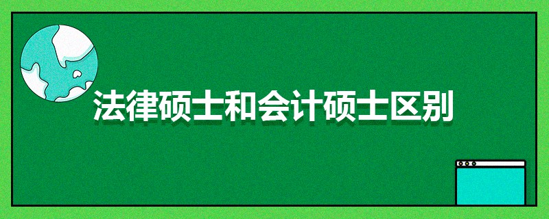 法律碩士和會計碩士區(qū)別