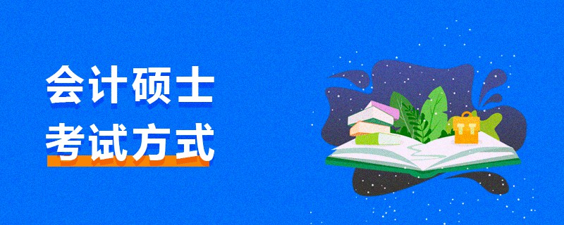會(huì)計(jì)碩士考試方式