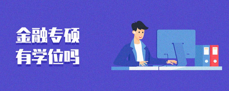 金融專碩有學(xué)位嗎