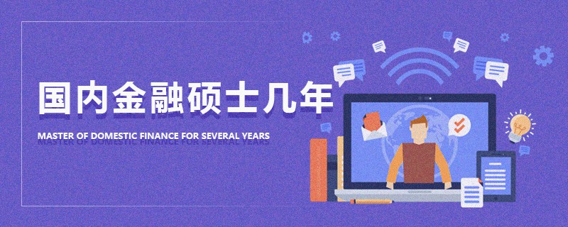 國內(nèi)金融碩士幾年