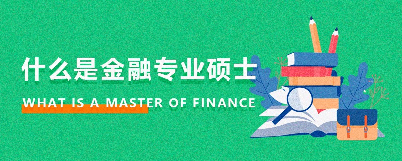 什么是金融專業(yè)碩士