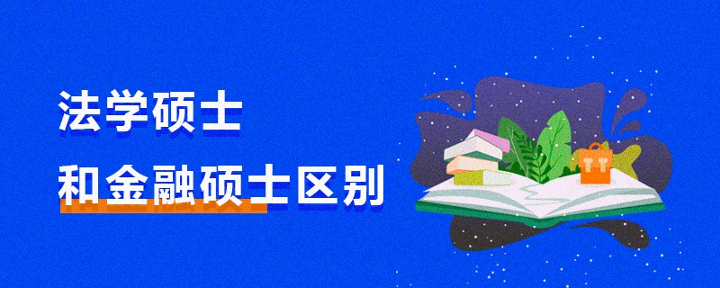 法學(xué)碩士和金融碩士區(qū)別