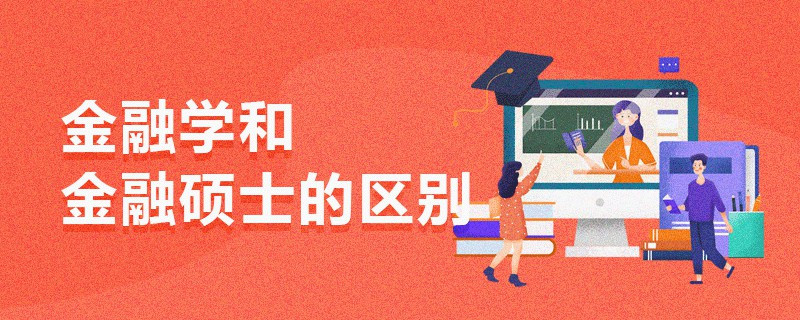 金融學和金融碩士的區(qū)別