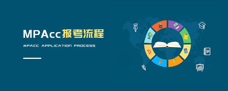 MPAcc報(bào)考流程