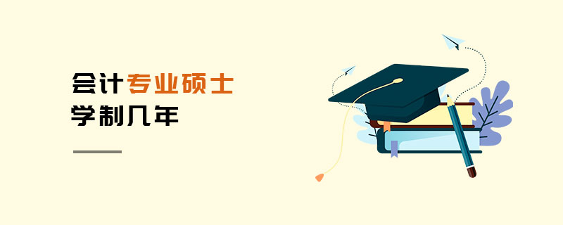 會計(jì)專業(yè)碩士學(xué)制幾年