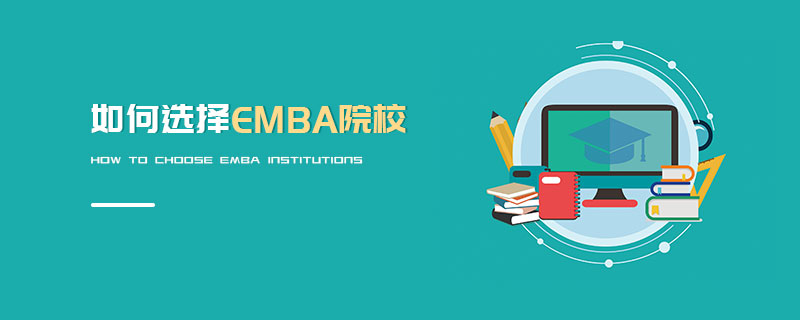 如何選擇EMBA院校