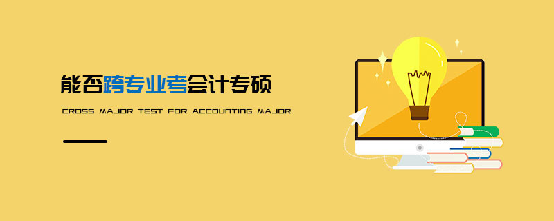 能否跨專業(yè)考會計專碩