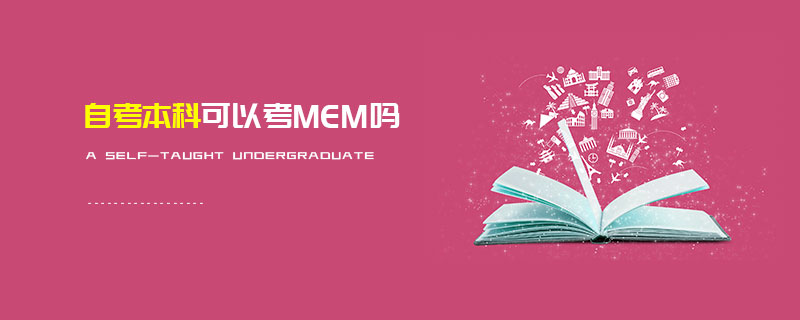 自考本科可以考MEM嗎