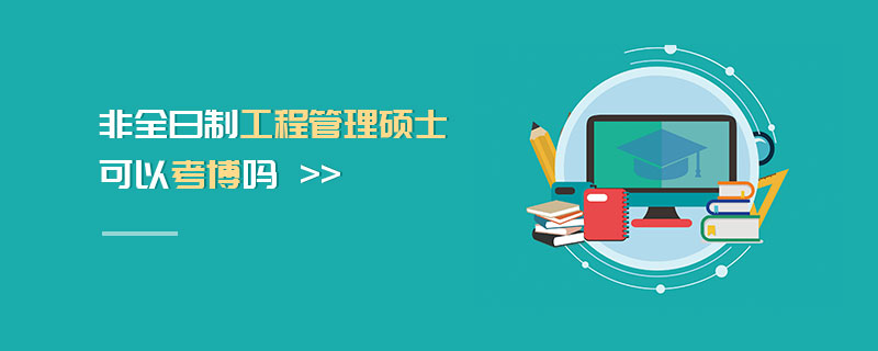 非全日制工程管理碩士可以考博嗎