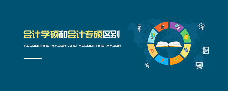 會計(jì)學(xué)碩和會計(jì)專碩區(qū)別