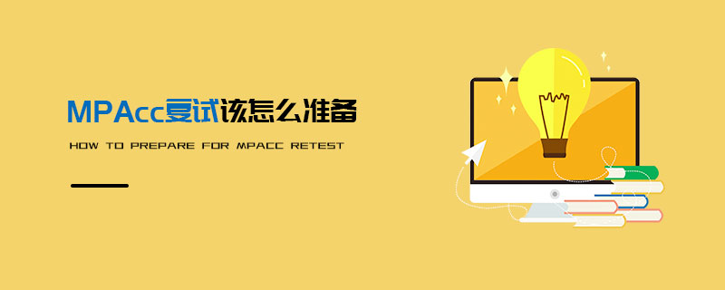 MPAcc復(fù)試該怎么準備