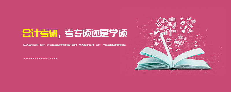 會計考研，考專碩還是學碩