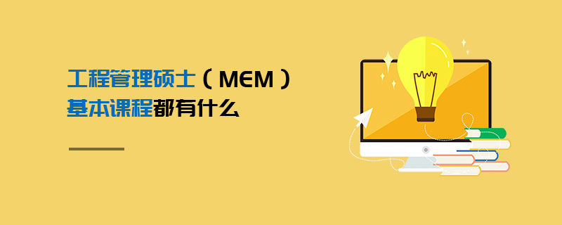 工程管理碩士（MEM）基本課程都有什么