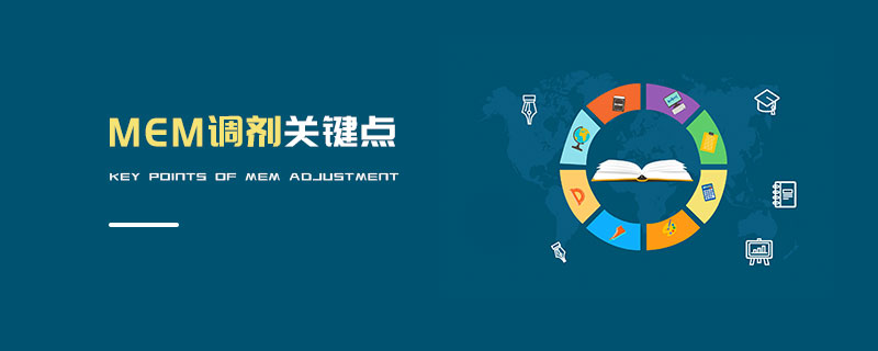 MEM調(diào)劑關(guān)鍵點(diǎn)