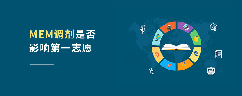 MEM調(diào)劑是否影響第一志愿