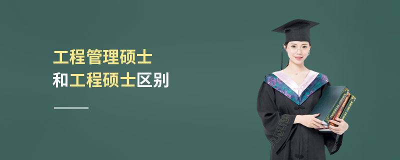 工程管理碩士和工程碩士區(qū)別
