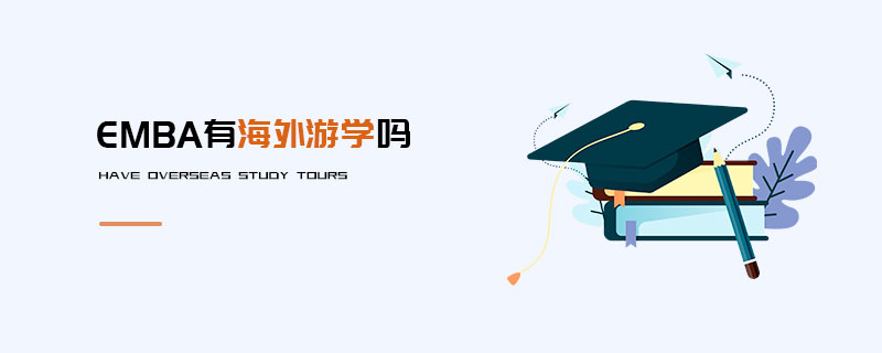 EMBA有海外游學(xué)嗎