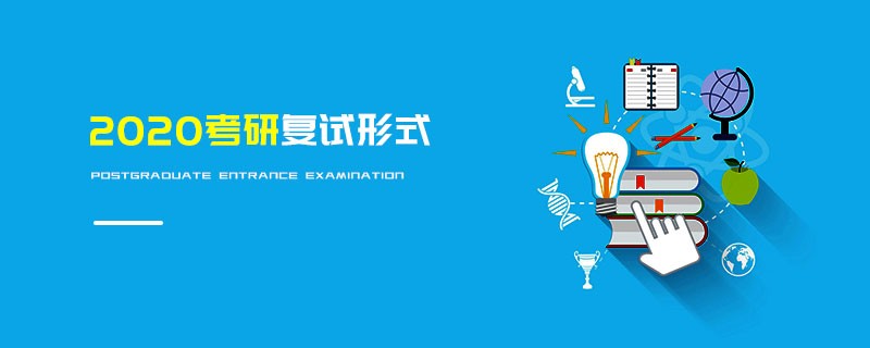 2020考研復(fù)試形式