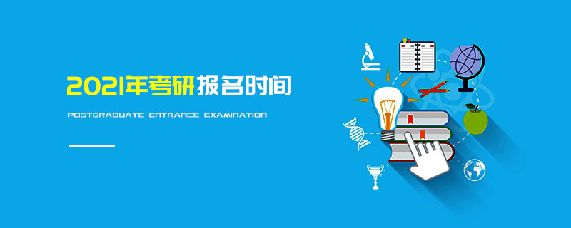 2021年考研報(bào)名時(shí)間
