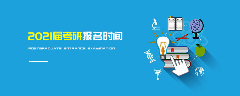2021年考研報名時間什么時候？