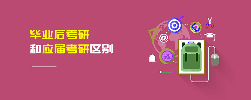 畢業(yè)后考研和應(yīng)屆考研區(qū)別