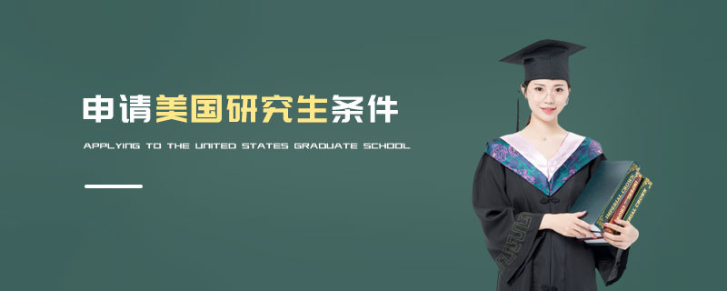 申請(qǐng)美國(guó)研究生需要滿足什么條件？