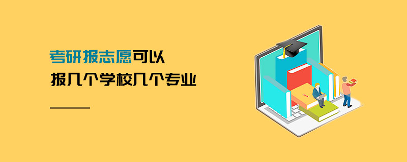 考研報志愿可以報幾個學校幾個專業(yè)