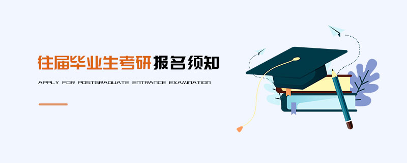 往屆畢業(yè)生考研報名須知