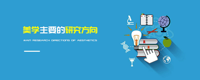 美學(xué)的主要研究方向