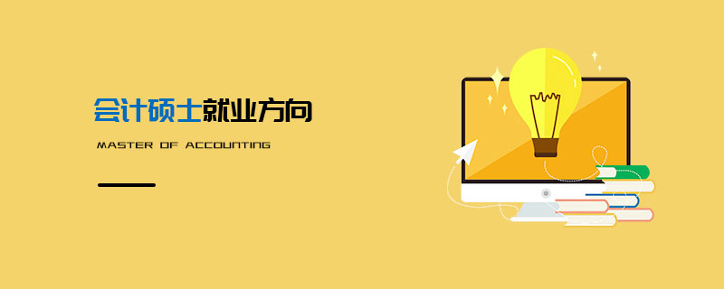 會計碩士就業(yè)方向