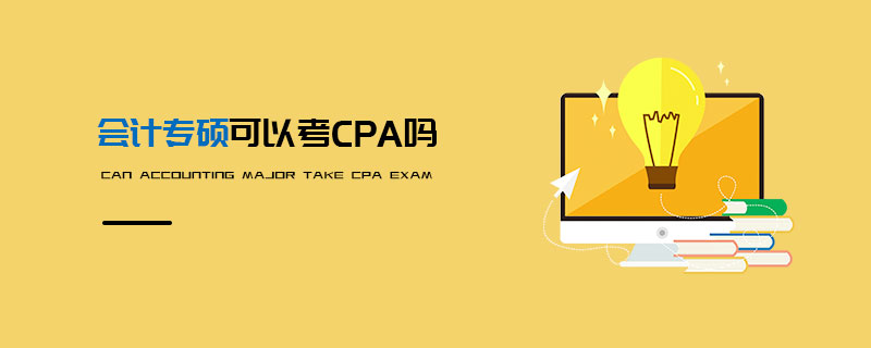 會(huì)計(jì)專碩可以考CPA嗎