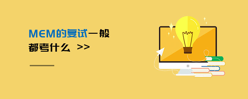 MEM的復(fù)試一般都考什么